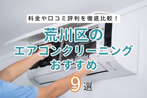 東京都荒川区でおすすめできる安いエアコンクリーニング業者8選！口コミや料金を徹底比較